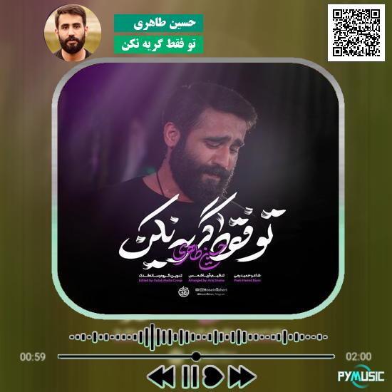 دانلود نماهنگ تو فقط گریه نکن حسین طاهری 1 دانلود نماهنگ تو فقط گریه نکن حسین طاهری